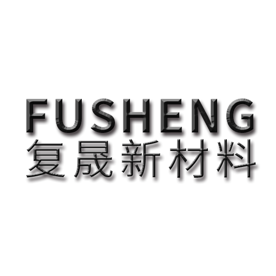 復(fù)晟新材料